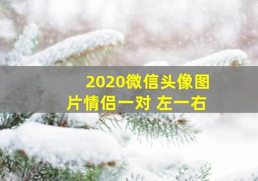 2020微信头像图片情侣一对 左一右